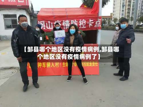 【邹县哪个地区没有疫情病例,邹县哪个地区没有疫情病例了】-第3张图片