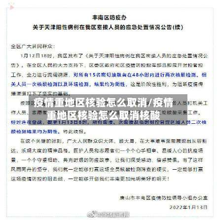 疫情重地区核验怎么取消/疫情重地区核验怎么取消核酸-第2张图片