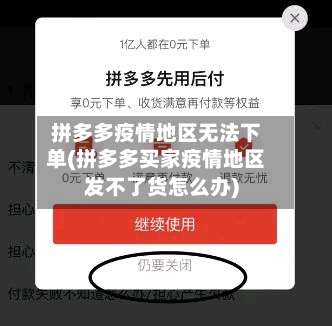 拼多多疫情地区无法下单(拼多多买家疫情地区发不了货怎么办)-第3张图片