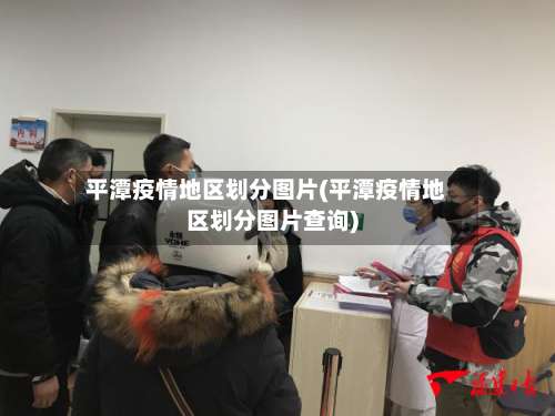 平潭疫情地区划分图片(平潭疫情地区划分图片查询)-第2张图片