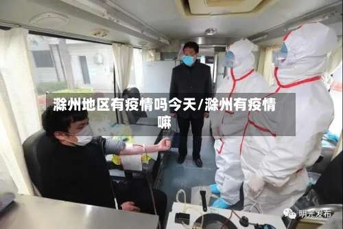 滁州地区有疫情吗今天/滁州有疫情嘛-第1张图片