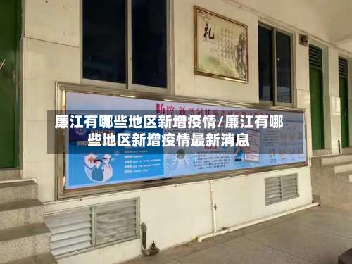 廉江有哪些地区新增疫情/廉江有哪些地区新增疫情最新消息-第1张图片