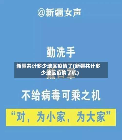 新疆共计多少地区疫情了(新疆共计多少地区疫情了呢)-第2张图片