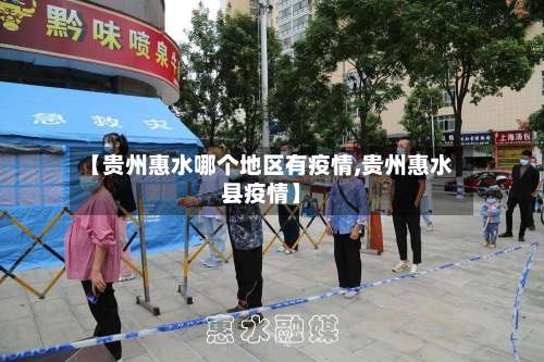 【贵州惠水哪个地区有疫情,贵州惠水县疫情】-第3张图片