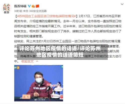 评论苏州地区疫情的话语/评论苏州地区疫情的话语简短-第3张图片