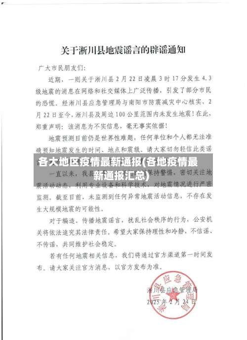 各大地区疫情最新通报(各地疫情最新通报汇总)-第1张图片