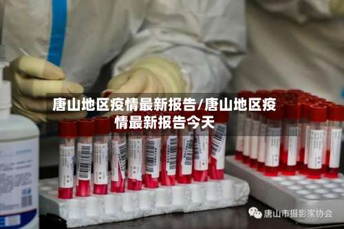 唐山地区疫情最新报告/唐山地区疫情最新报告今天-第2张图片
