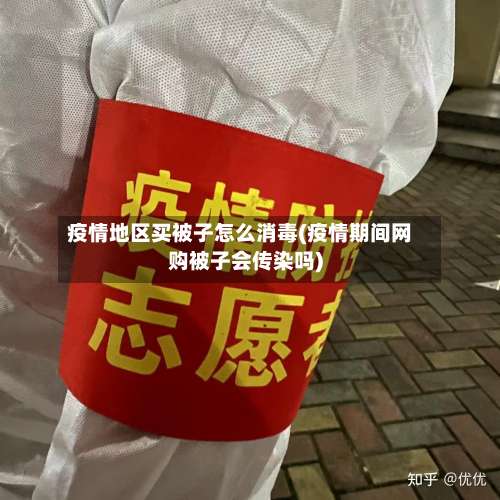 疫情地区买被子怎么消毒(疫情期间网购被子会传染吗)-第1张图片
