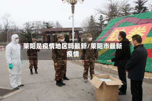 莱阳是疫情地区吗最新/莱阳市最新疫情-第2张图片