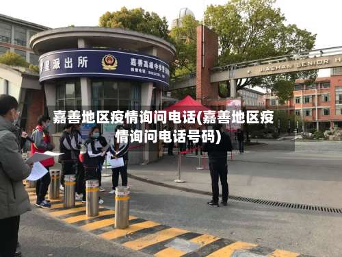 嘉善地区疫情询问电话(嘉善地区疫情询问电话号码)-第1张图片