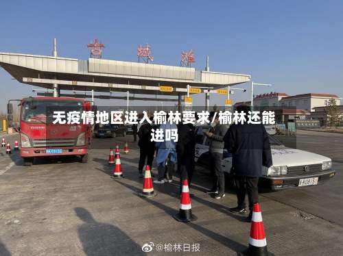 无疫情地区进入榆林要求/榆林还能进吗-第1张图片
