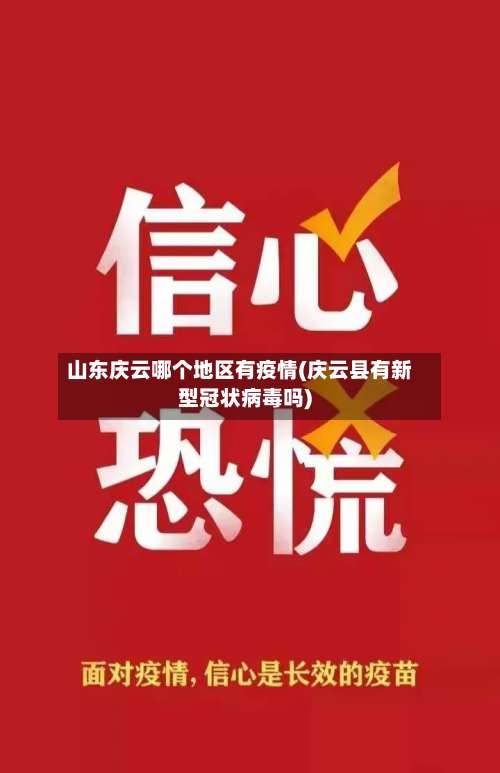 山东庆云哪个地区有疫情(庆云县有新型冠状病毒吗)-第2张图片