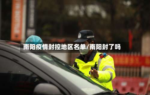 南阳疫情封控地区名单/南阳封了吗-第1张图片
