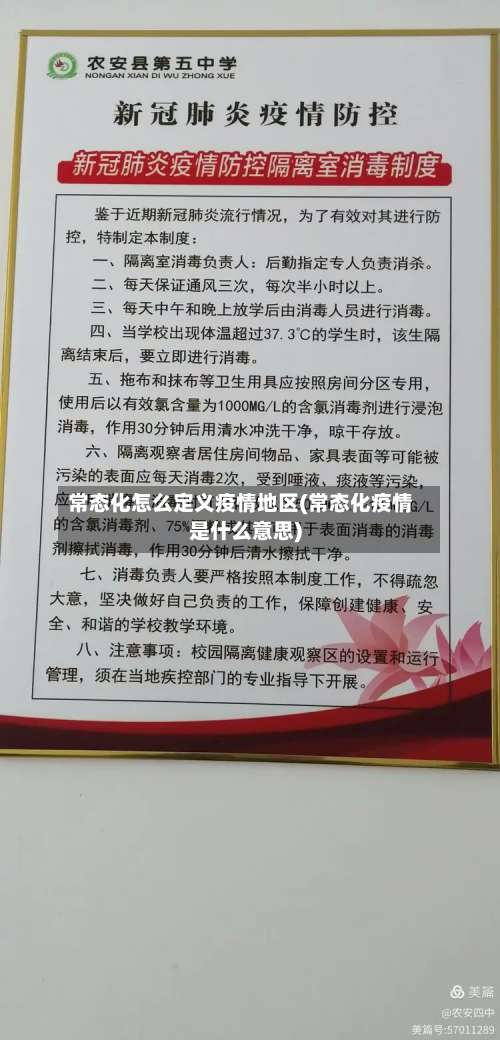 常态化怎么定义疫情地区(常态化疫情是什么意思)-第2张图片