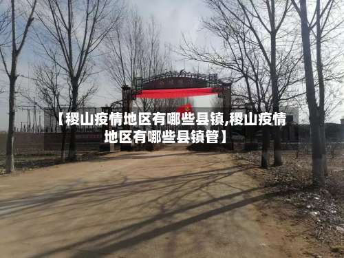 【稷山疫情地区有哪些县镇,稷山疫情地区有哪些县镇管】-第1张图片