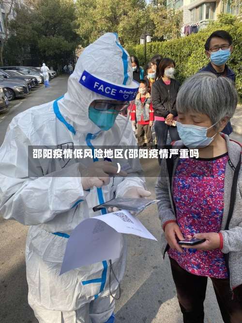 邵阳疫情低风险地区(邵阳疫情严重吗)-第1张图片