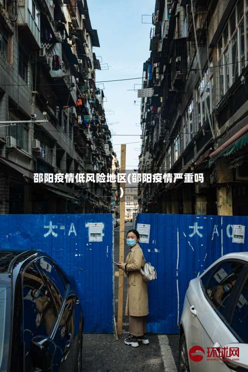 邵阳疫情低风险地区(邵阳疫情严重吗)-第2张图片