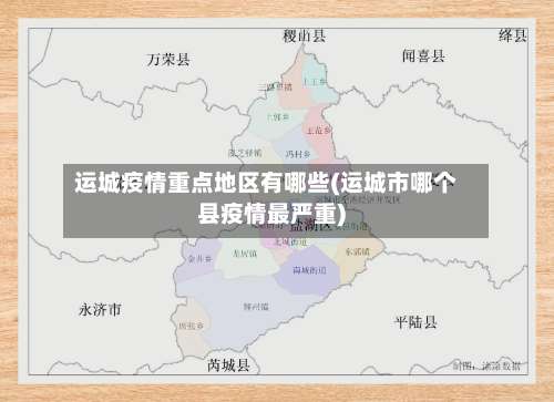 运城疫情重点地区有哪些(运城市哪个县疫情最严重)-第1张图片