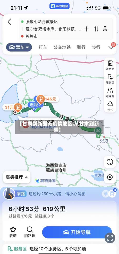 【甘肃到新疆无疫情地区,从甘肃到新疆】-第1张图片