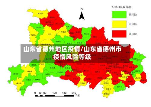 山东省德州地区疫情/山东省德州市疫情风险等级-第1张图片