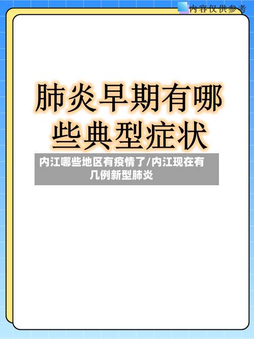 内江哪些地区有疫情了/内江现在有几例新型肺炎-第1张图片