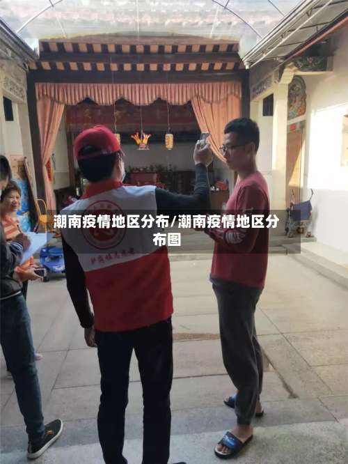 潮南疫情地区分布/潮南疫情地区分布图-第1张图片