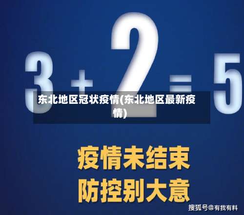 东北地区冠状疫情(东北地区最新疫情)-第1张图片