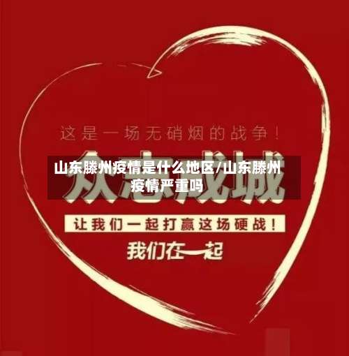 山东滕州疫情是什么地区/山东滕州疫情严重吗-第2张图片