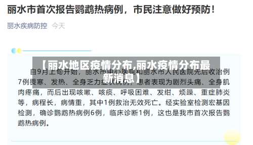 【丽水地区疫情分布,丽水疫情分布最新消息】-第1张图片