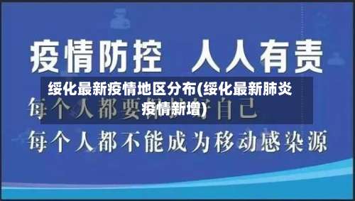 绥化最新疫情地区分布(绥化最新肺炎疫情新增)-第2张图片