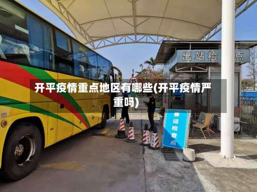 开平疫情重点地区有哪些(开平疫情严重吗)-第1张图片