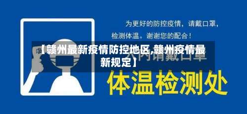 【赣州最新疫情防控地区,赣州疫情最新规定】-第3张图片