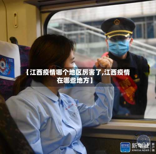 【江西疫情哪个地区厉害了,江西疫情在哪些地方】-第1张图片