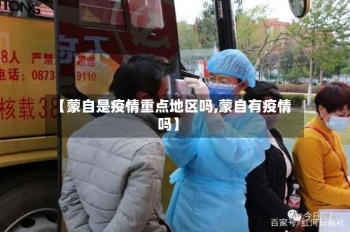 【蒙自是疫情重点地区吗,蒙自有疫情吗】-第3张图片