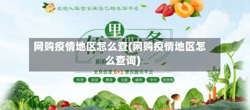 网购疫情地区怎么查(网购疫情地区怎么查询)-第1张图片