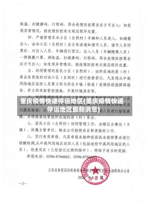 重庆疫情快递停运地区(重庆疫情快递停运地区最新消息)-第1张图片