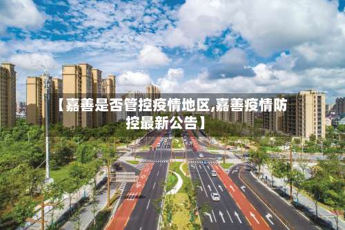 【嘉善是否管控疫情地区,嘉善疫情防控最新公告】-第2张图片