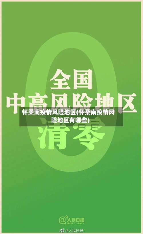 怀柔南疫情风险地区(怀柔南疫情风险地区有哪些)-第1张图片