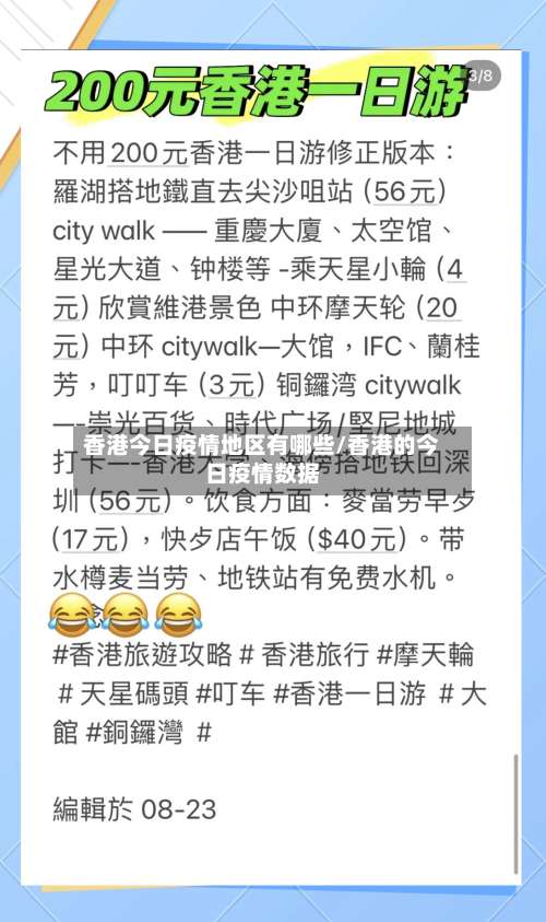 香港今日疫情地区有哪些/香港的今日疫情数据-第2张图片