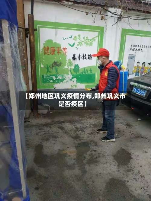 【郑州地区巩义疫情分布,郑州巩义市是否疫区】-第2张图片