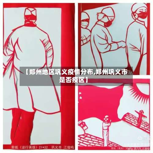 【郑州地区巩义疫情分布,郑州巩义市是否疫区】-第3张图片