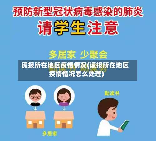谎报所在地区疫情情况(谎报所在地区疫情情况怎么处理)-第1张图片