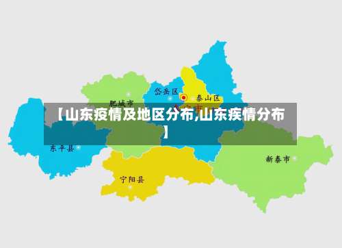 【山东疫情及地区分布,山东疾情分布】-第1张图片