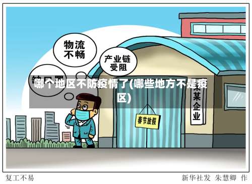 哪个地区不防疫情了(哪些地方不是疫区)-第3张图片