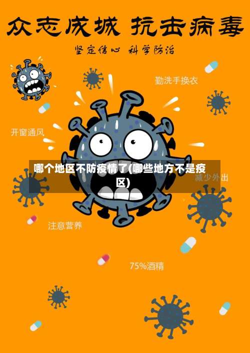 哪个地区不防疫情了(哪些地方不是疫区)-第2张图片