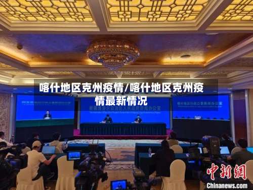 喀什地区克州疫情/喀什地区克州疫情最新情况-第2张图片