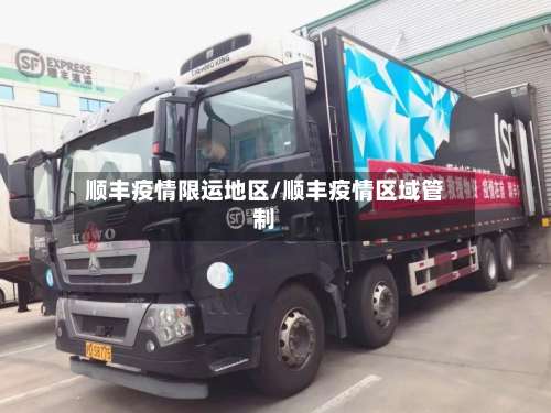 顺丰疫情限运地区/顺丰疫情区域管制-第2张图片