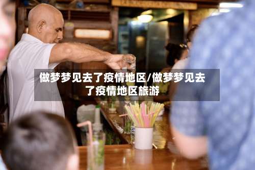 做梦梦见去了疫情地区/做梦梦见去了疫情地区旅游-第1张图片