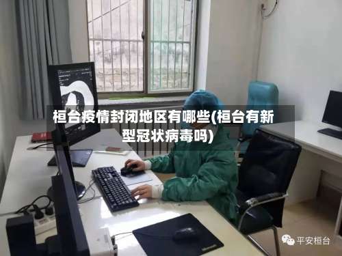 桓台疫情封闭地区有哪些(桓台有新型冠状病毒吗)-第3张图片