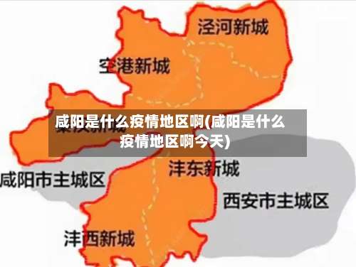 咸阳是什么疫情地区啊(咸阳是什么疫情地区啊今天)-第1张图片
